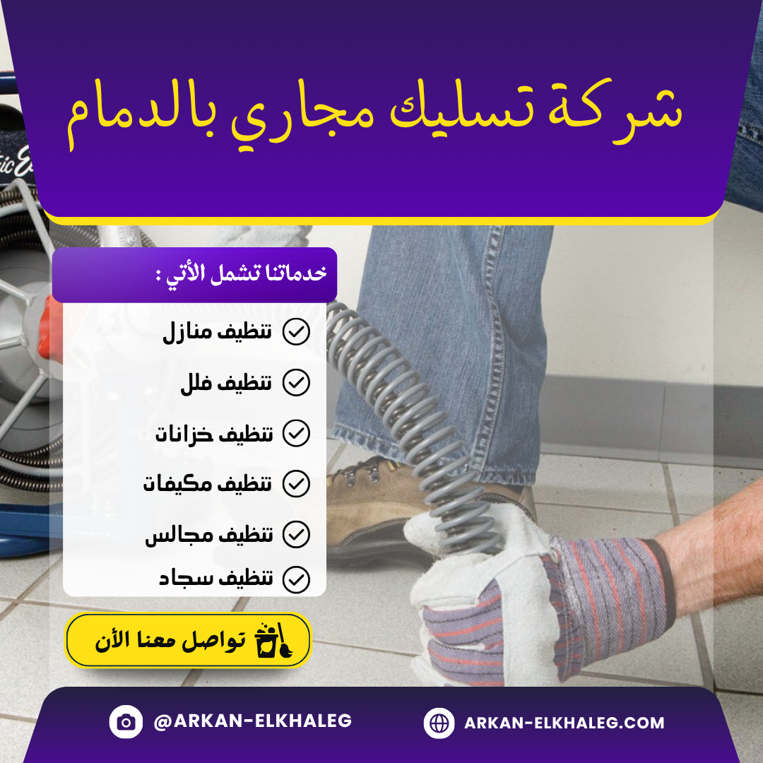 شركة تسليك مجاري بالدمام
