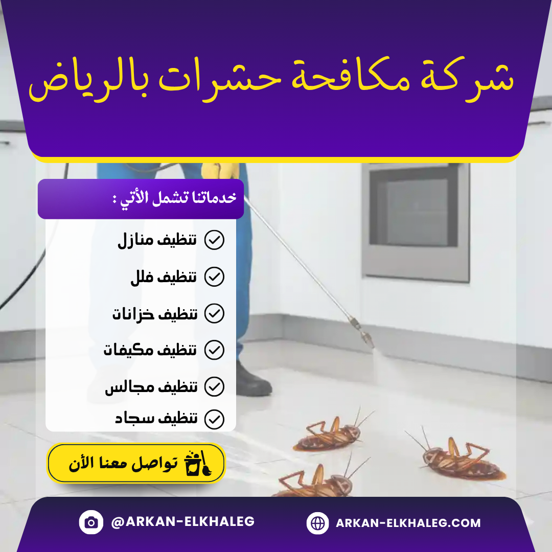 شركة مكافحة حشرات بالرياض