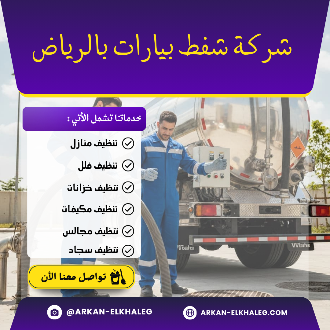 شركة شفط بيارات بالرياض