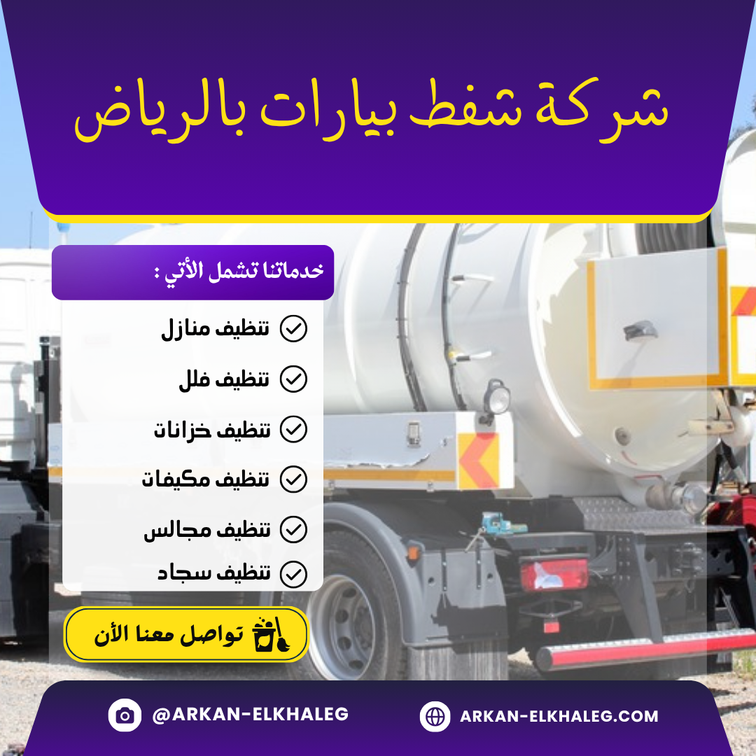 شركة شفط بيارات بالرياض