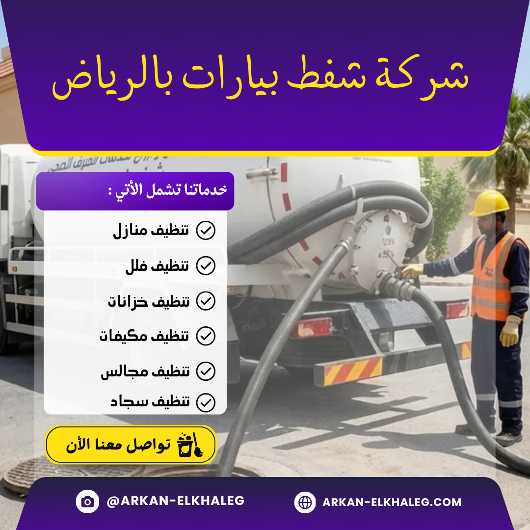 شركة شفط بيارات بالرياض
