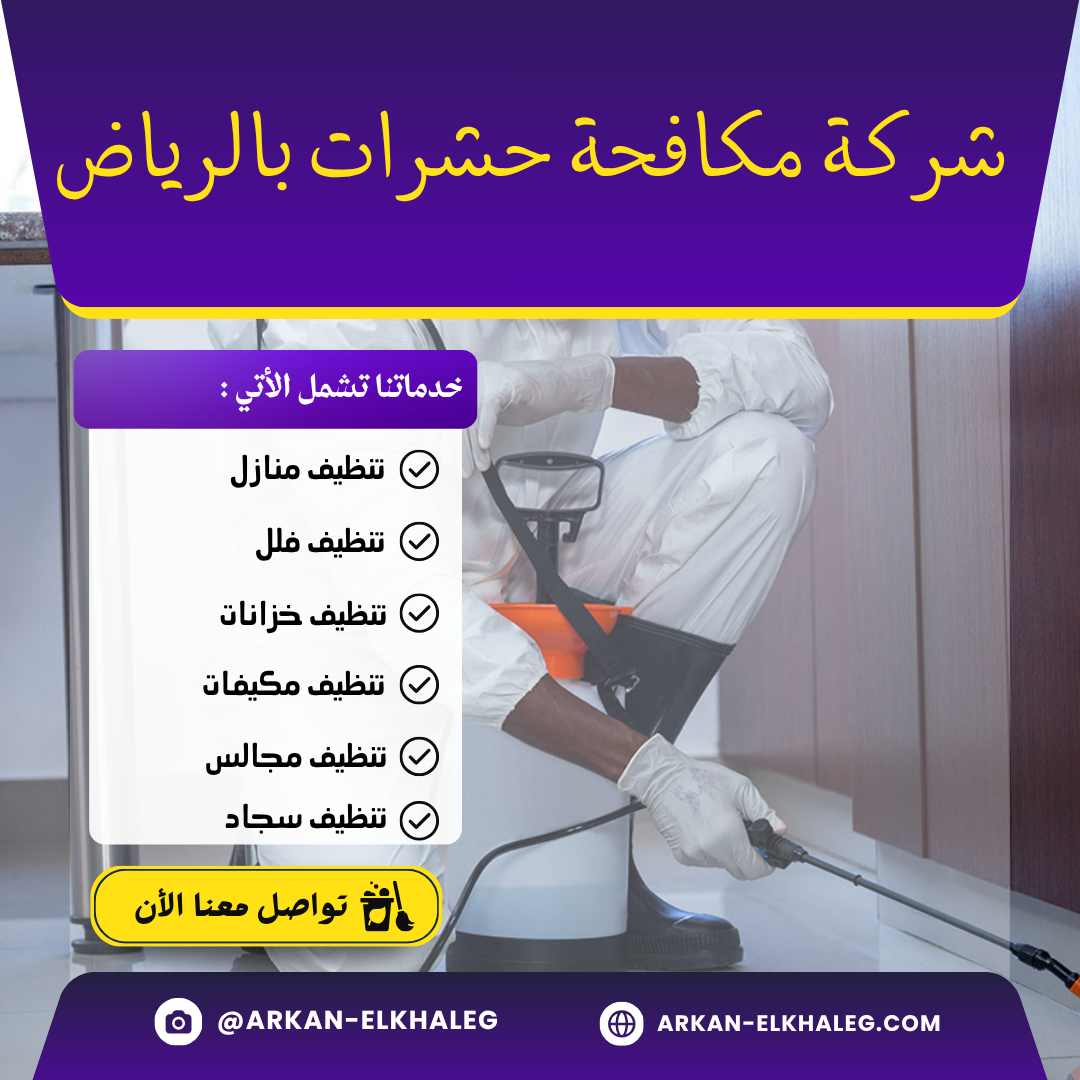 شركة مكافحة حشرات بالرياض
