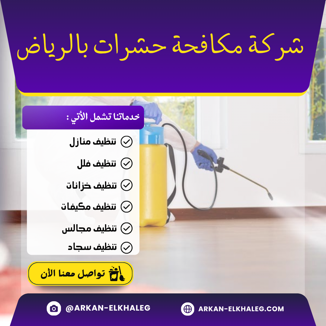 شركة مكافحة حشرات بالرياض
