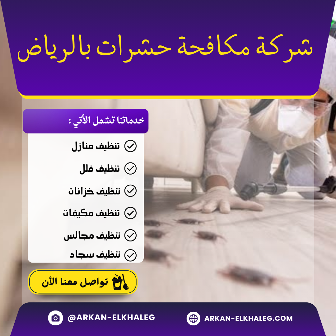 شركة مكافحة حشرات بالرياض