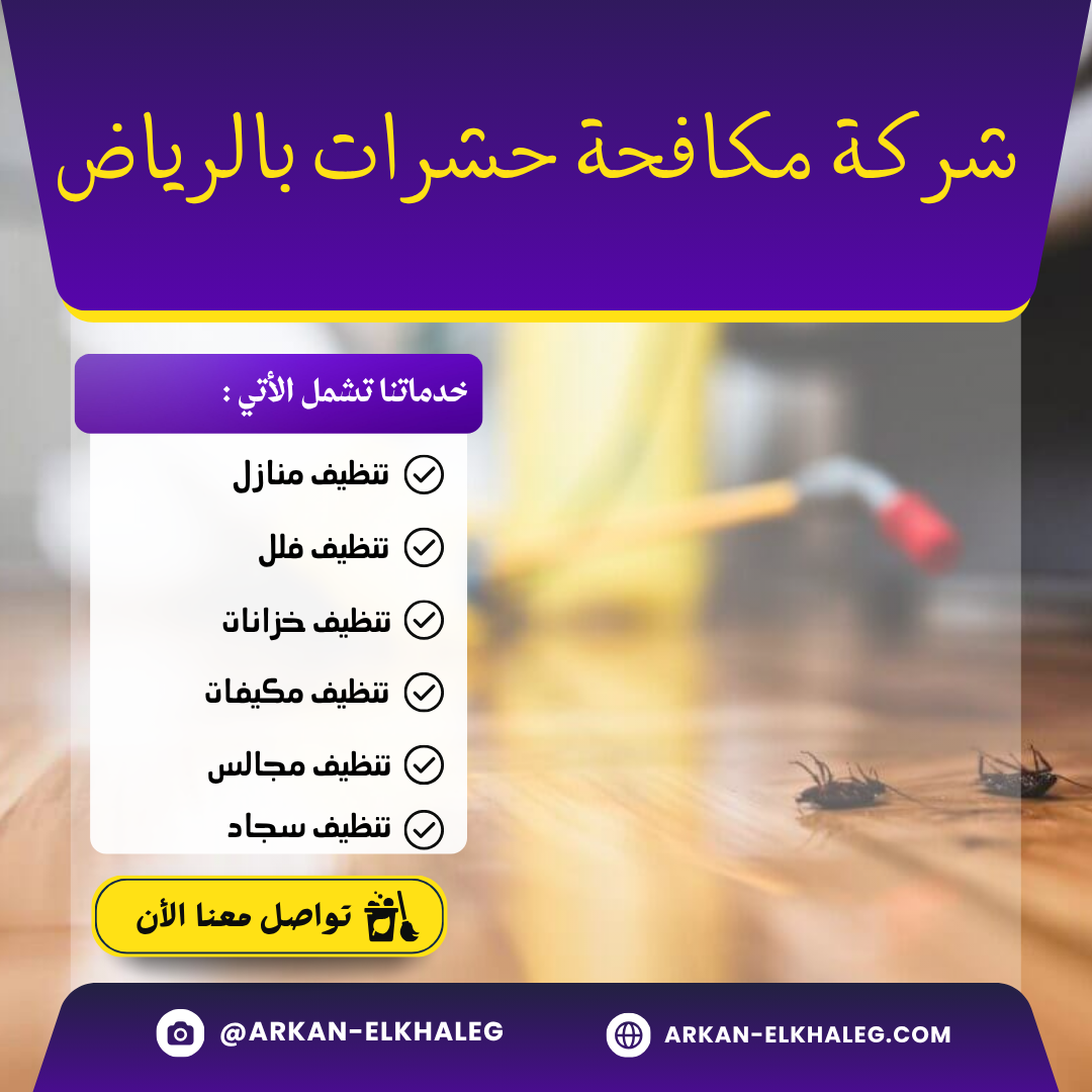 شركة مكافحة حشرات بالرياض