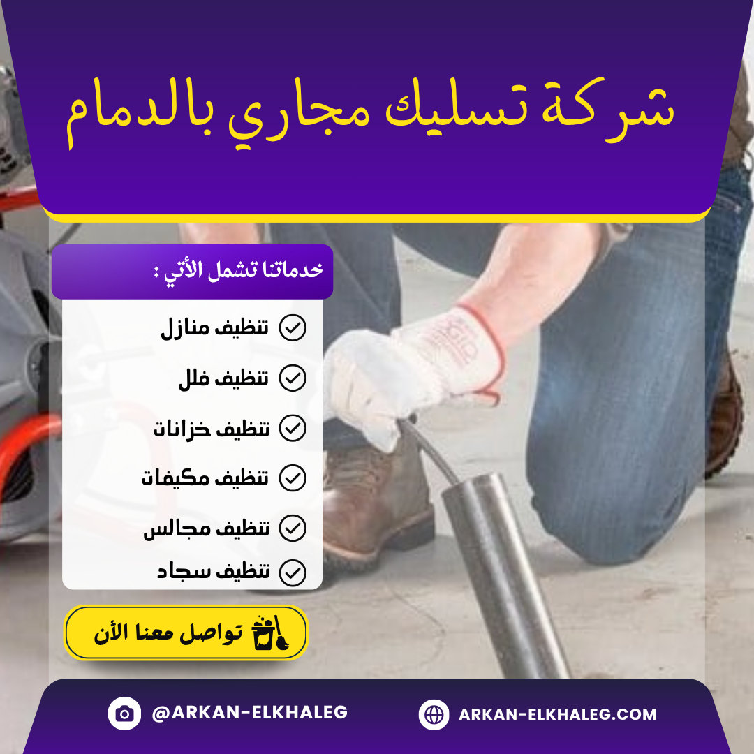 شركة تسليك مجاري بالدمام