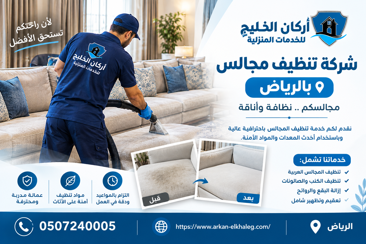 شركة تنظيف مجالس بالرياض