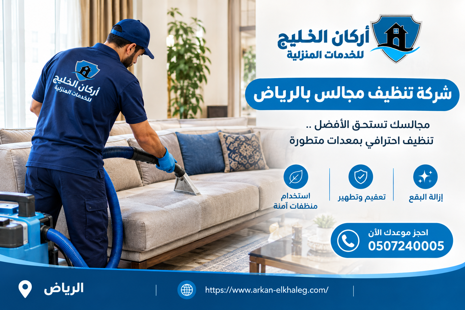 شركة تنظيف مجالس بالرياض