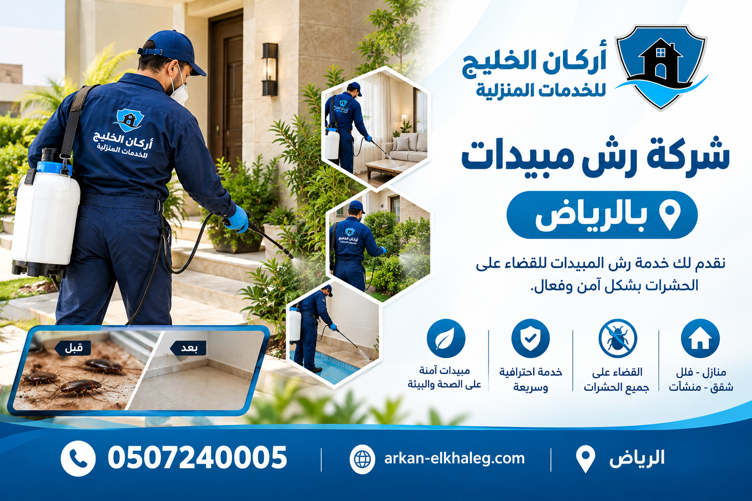 شركة رش مبيدات بالرياض