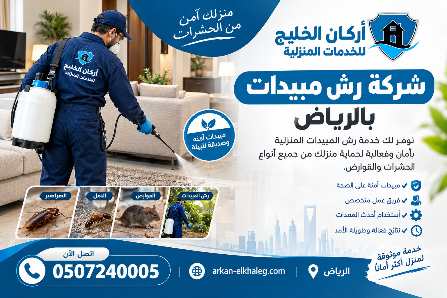 شركة رش مبيدات بالرياض
