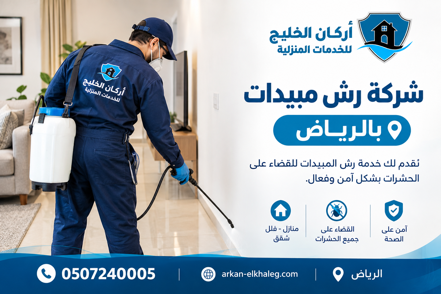 شركة رش مبيدات بالرياض