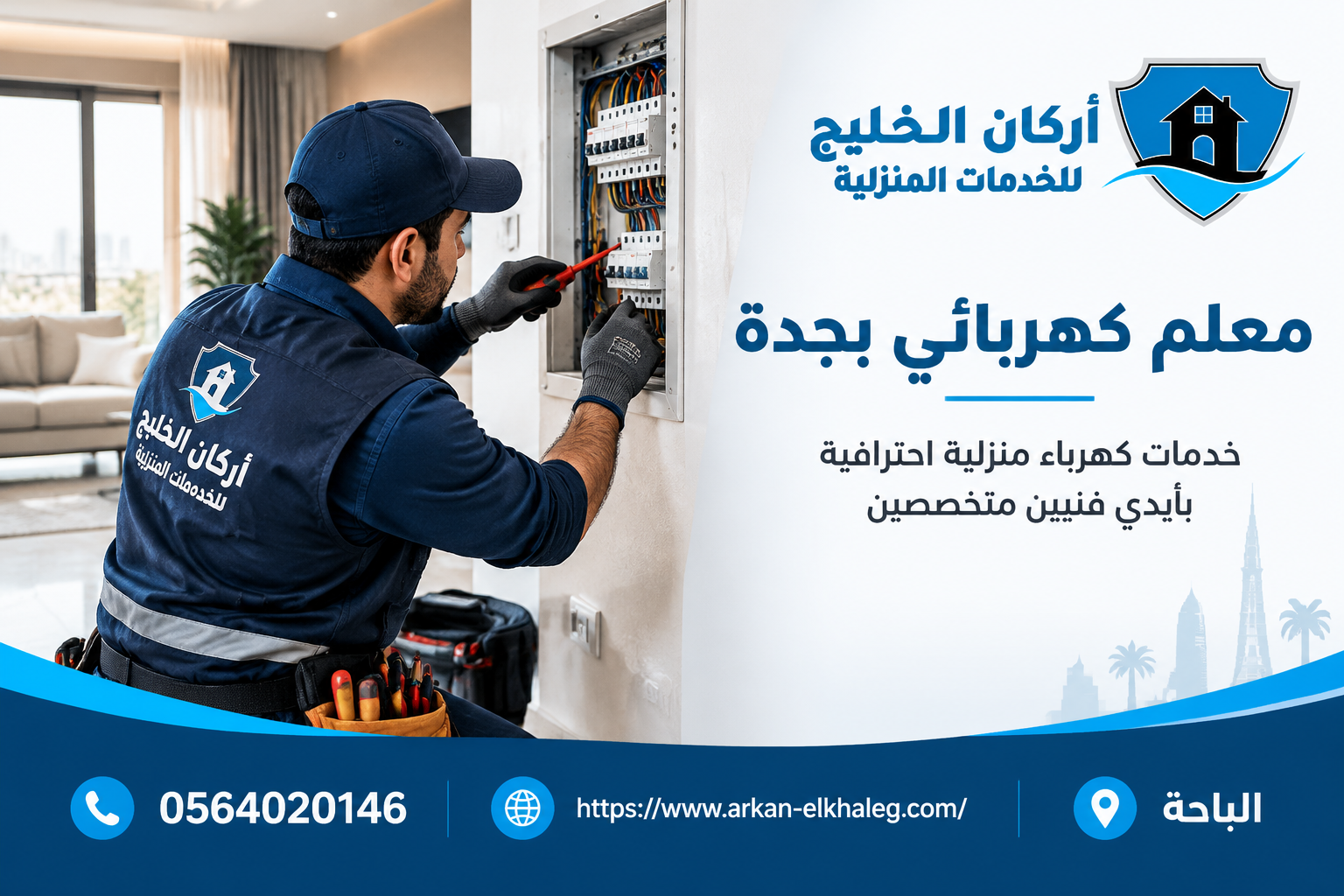 معلم كهربائي بجدة