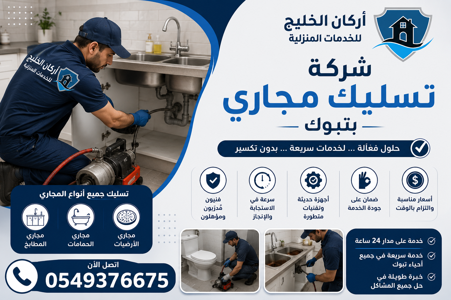 شركة تسليك مجاري بتبوك