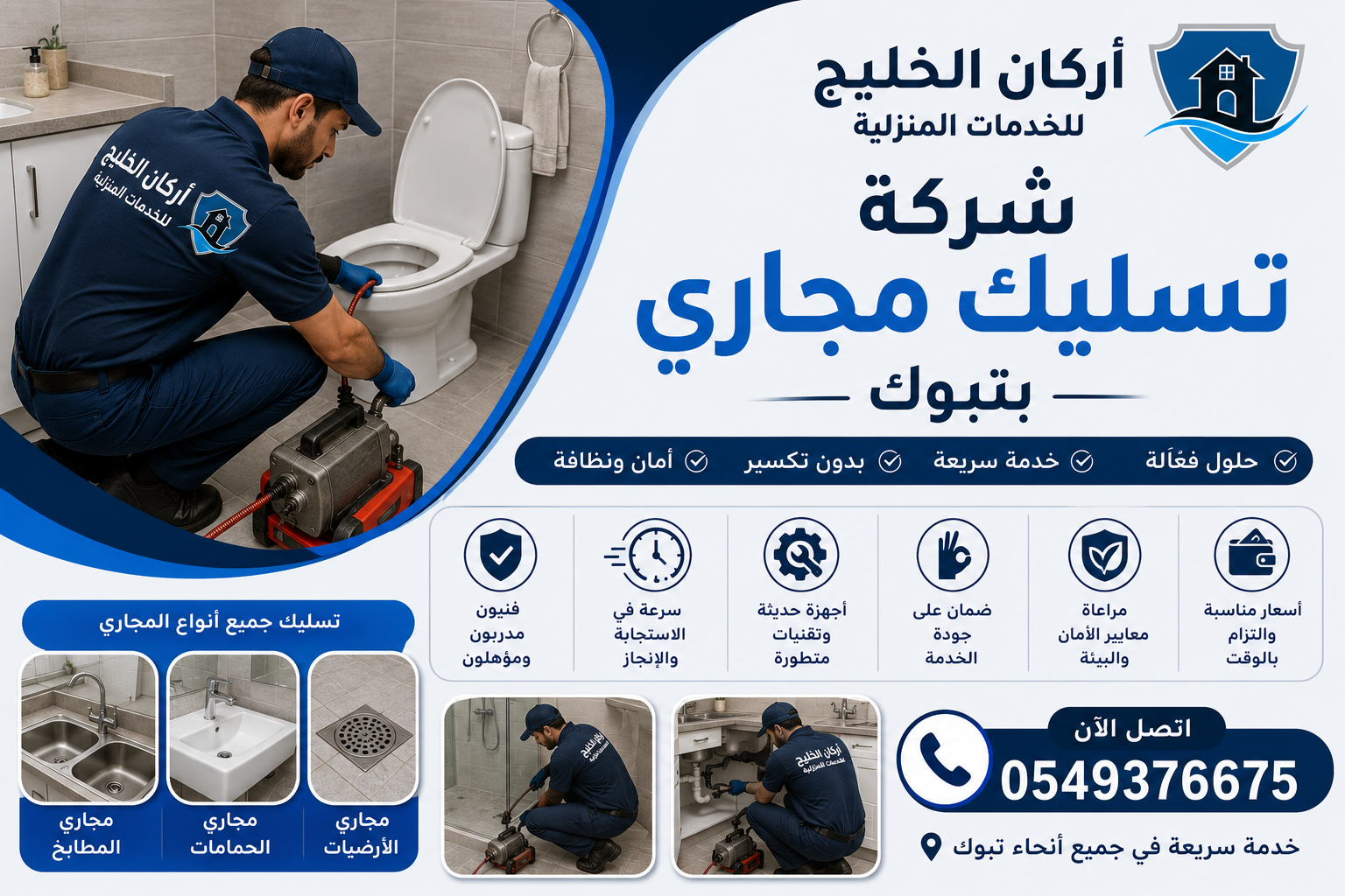 شركة تسليك مجاري بتبوك