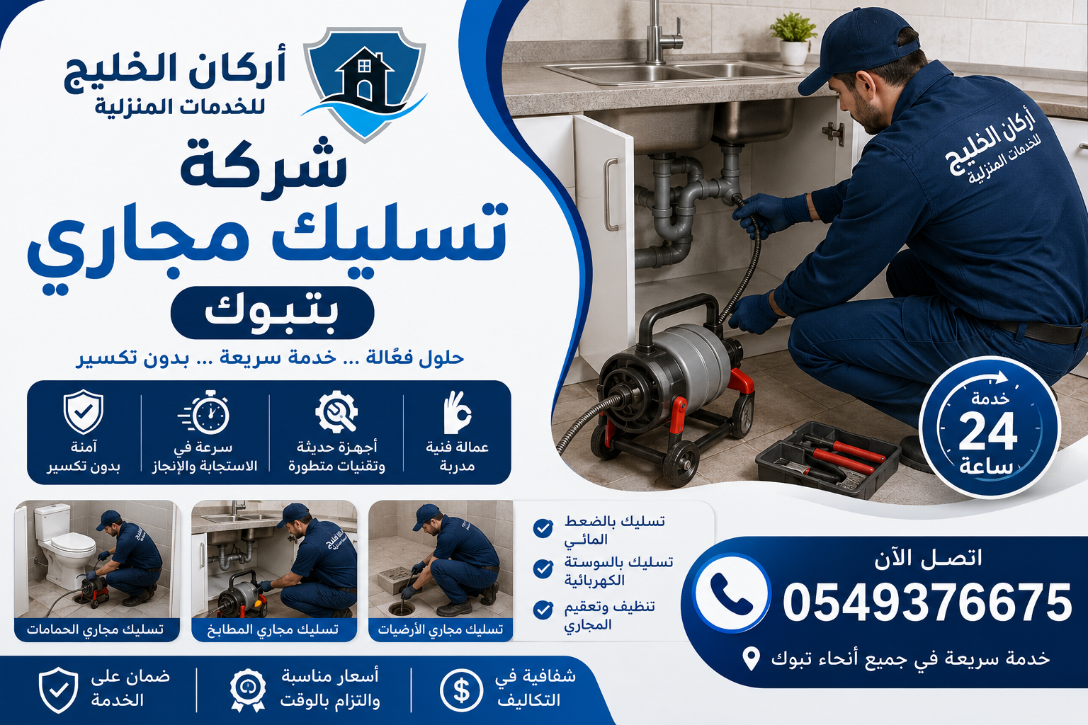 شركة تسليك مجاري بتبوك
