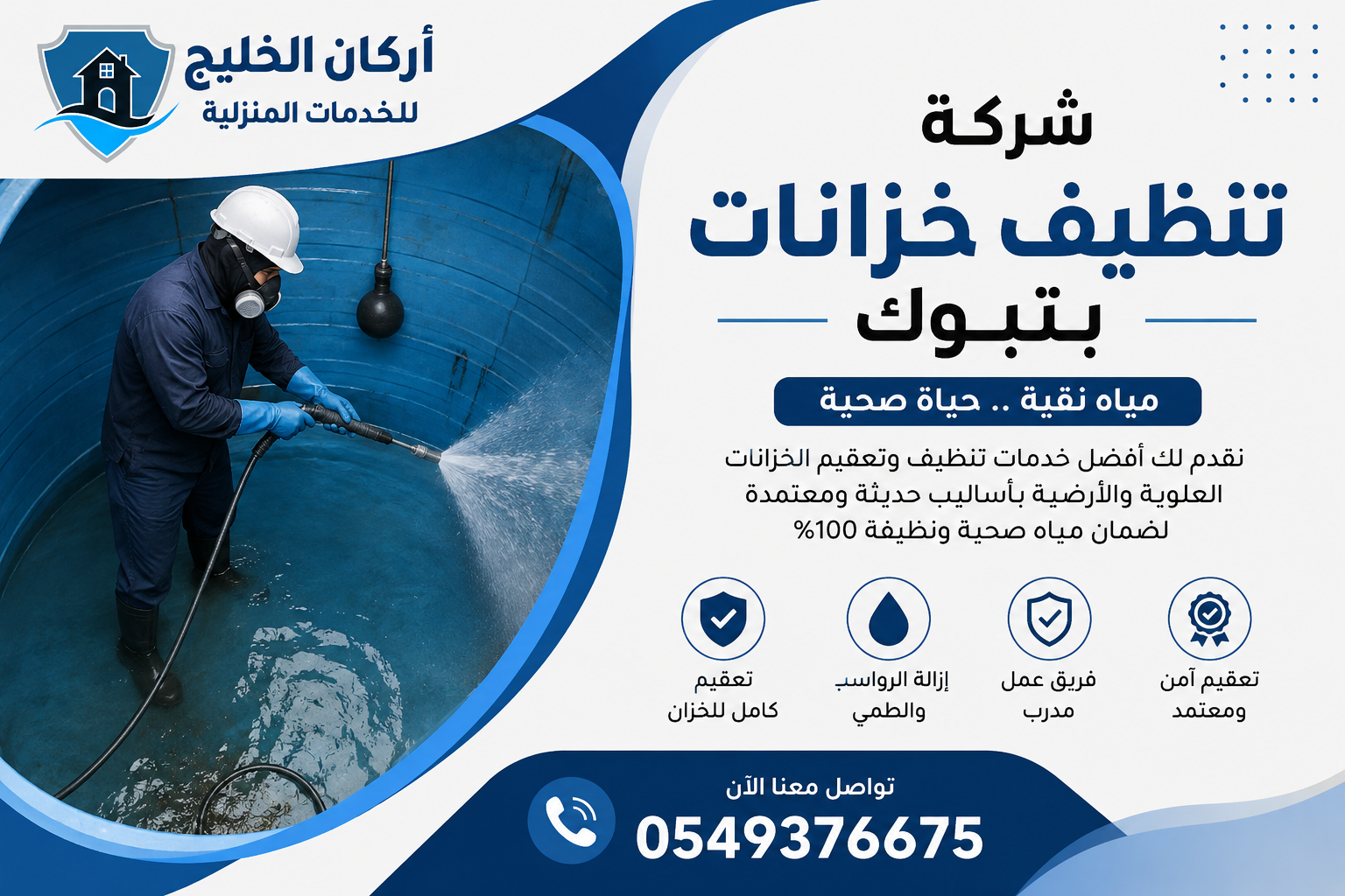 شركة تنظيف خزانات بتبوك