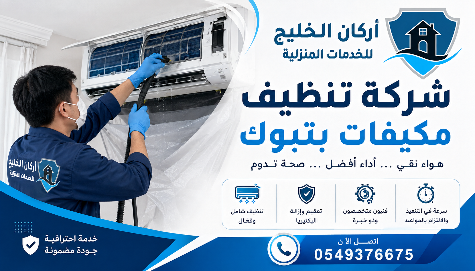 شركة تنظيف مكيفات بتبوك