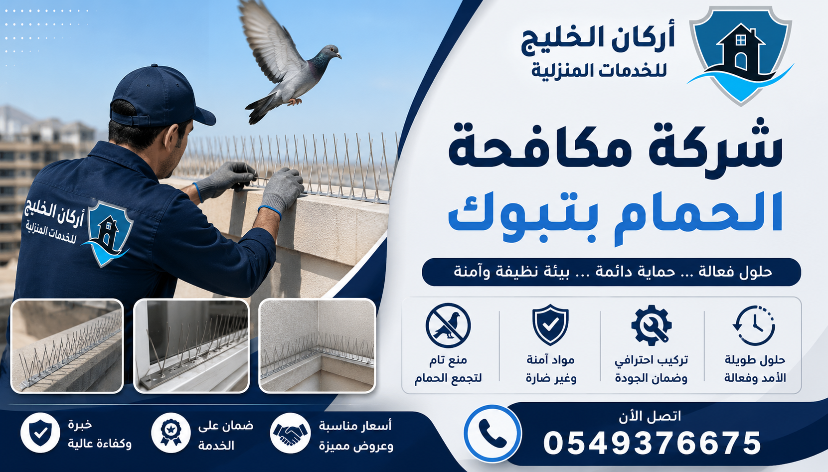 شركة مكافحة الحمام بتبوك