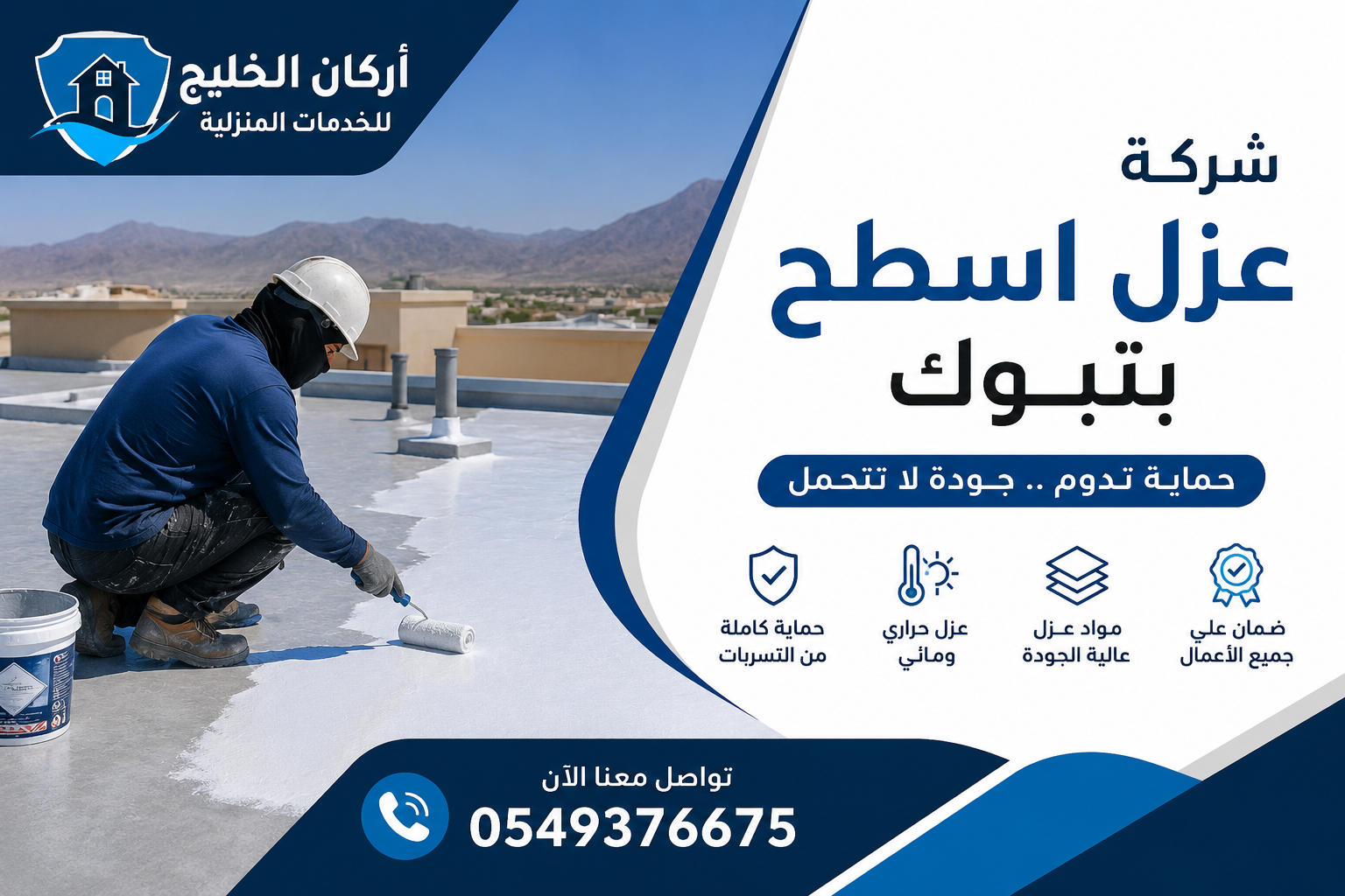شركة عزل اسطح بتبوك