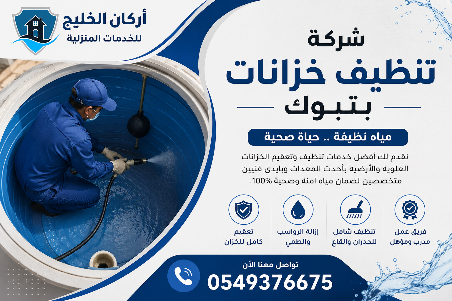 شركة تنظيف خزانات بتبوك