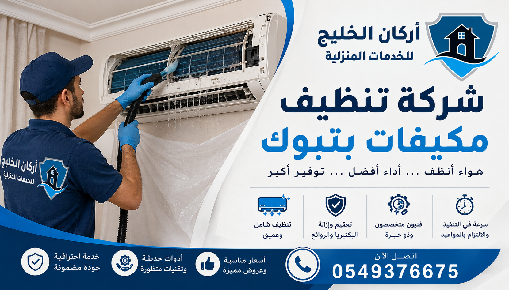 شركة تنظيف مكيفات بتبوك