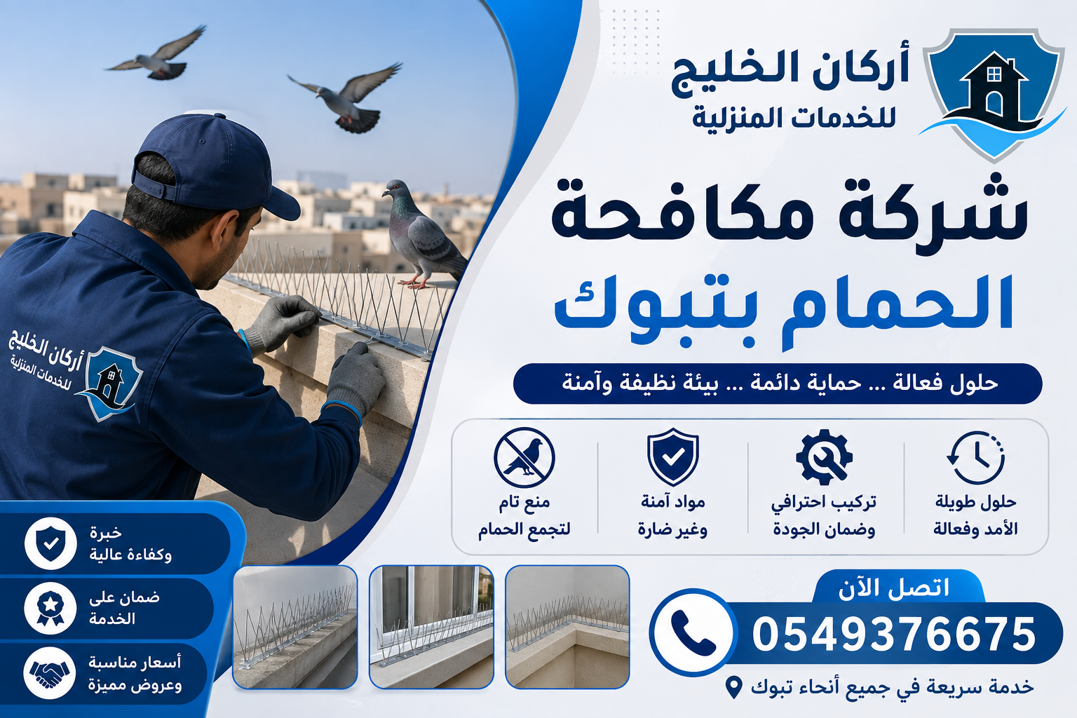 شركة مكافحة الحمام بتبوك