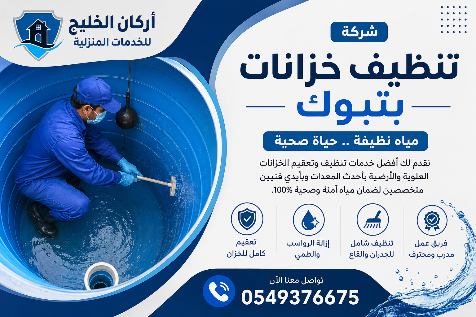 شركة تنظيف خزانات بتبوك