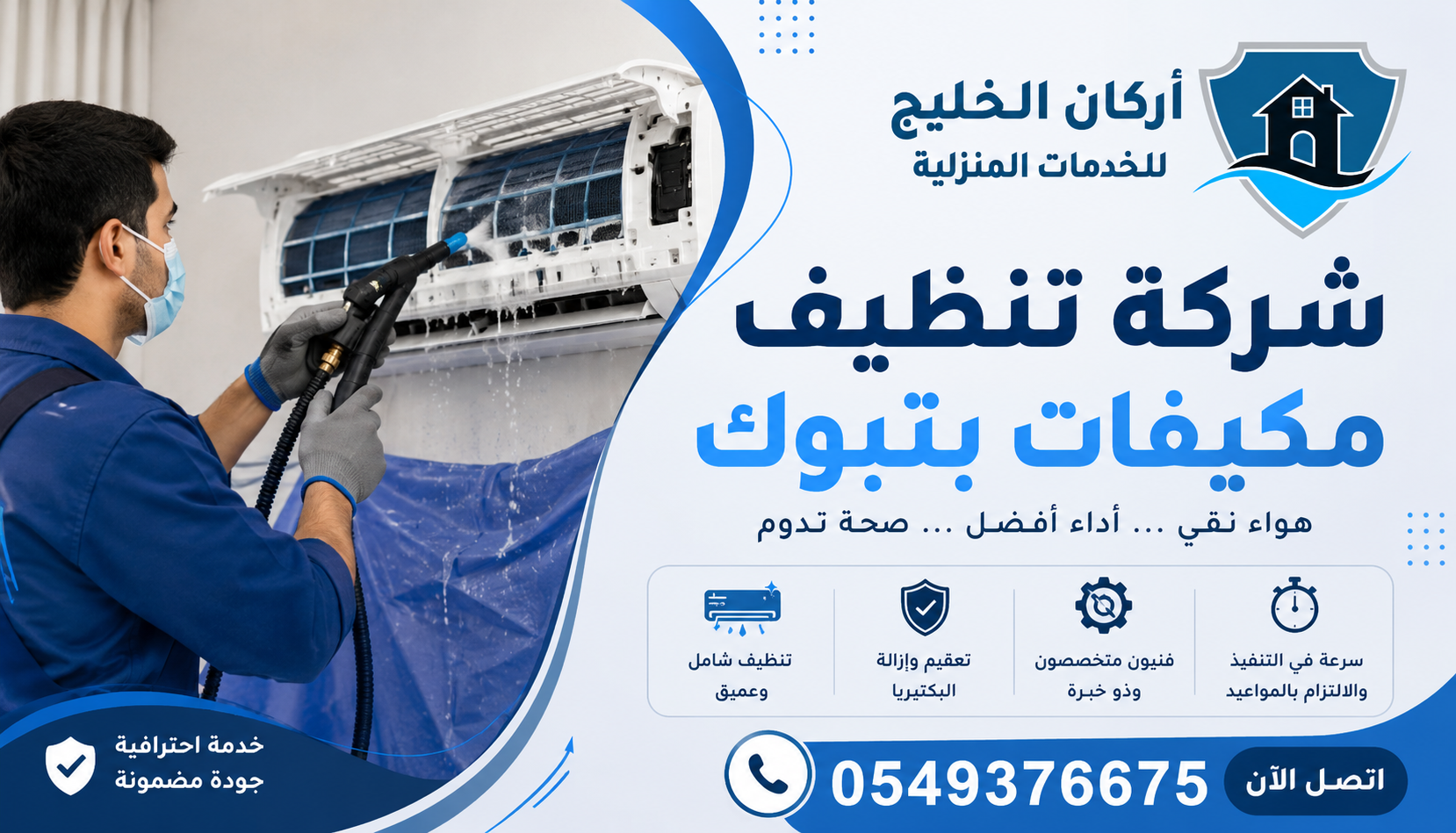 شركة تنظيف مكيفات بتبوك