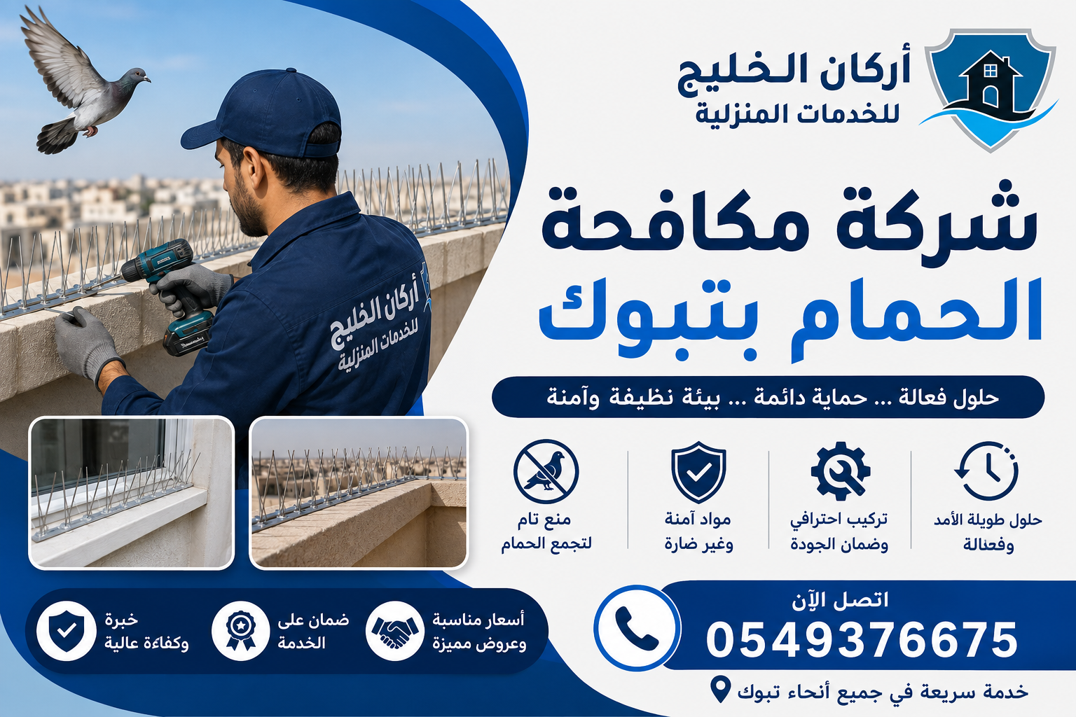 شركة مكافحة الحمام بتبوك