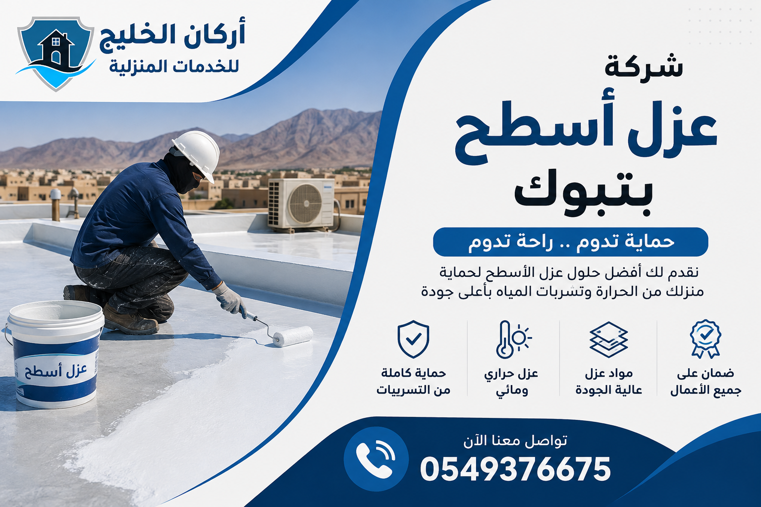 شركة عزل اسطح بتبوك