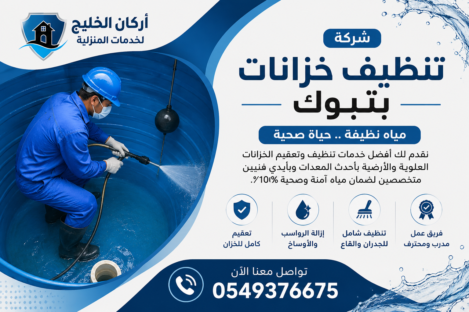 شركة تنظيف خزانات بتبوك