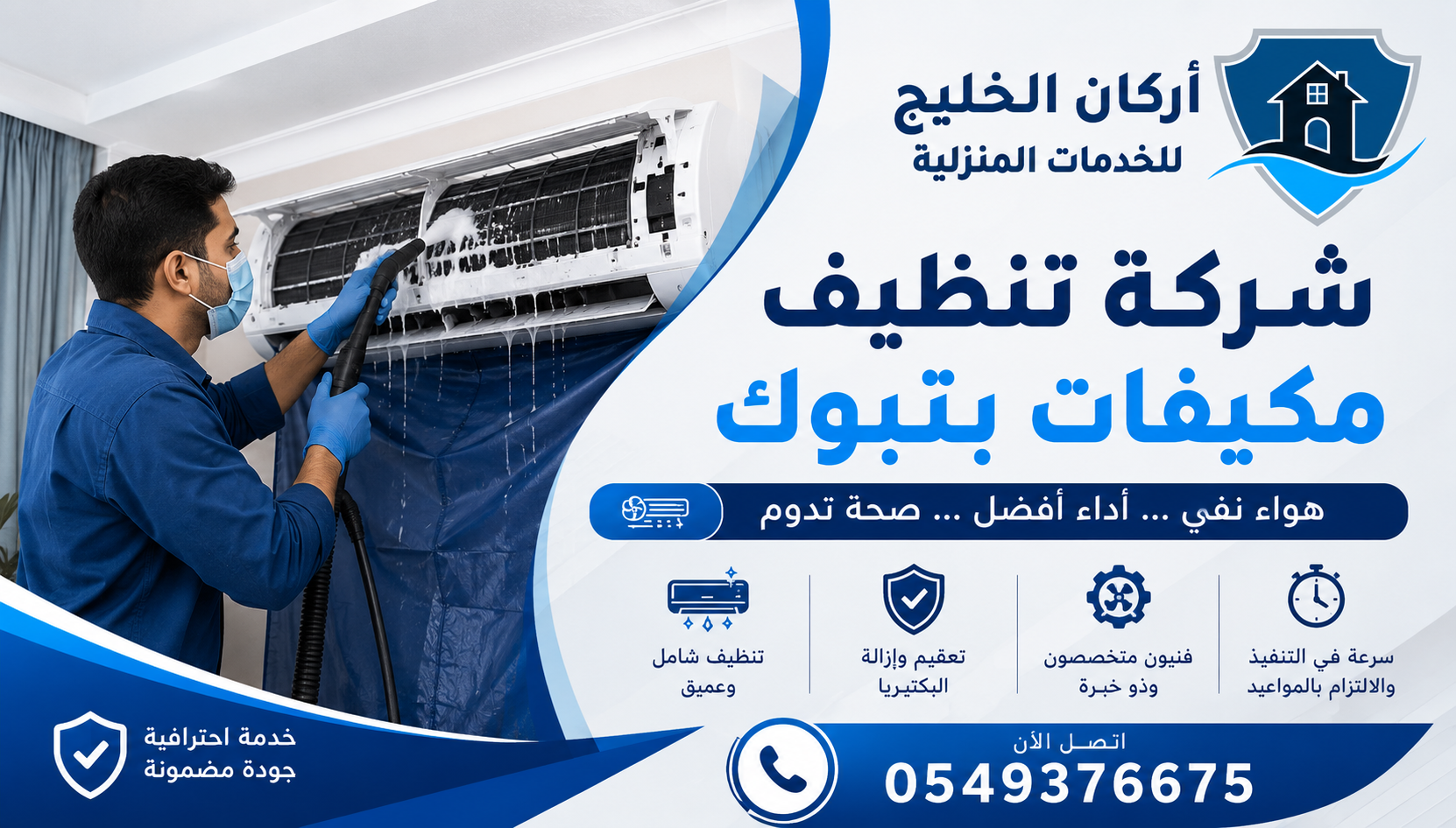 شركة تنظيف مكيفات بتبوك