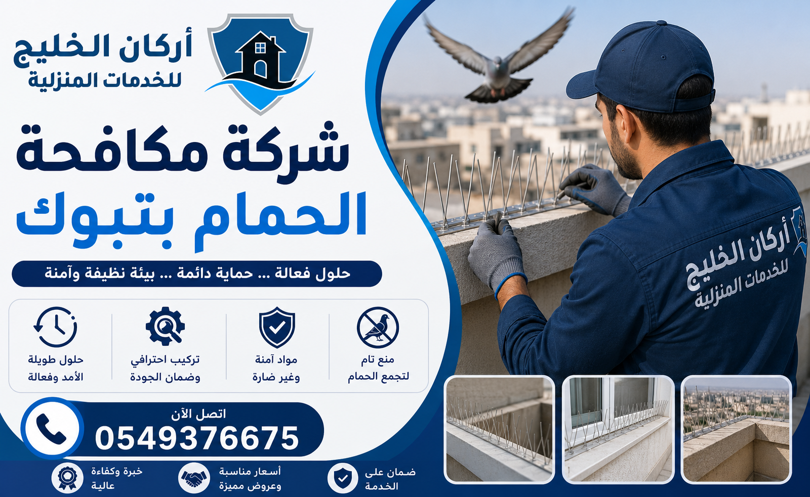 شركة مكافحة الحمام بتبوك