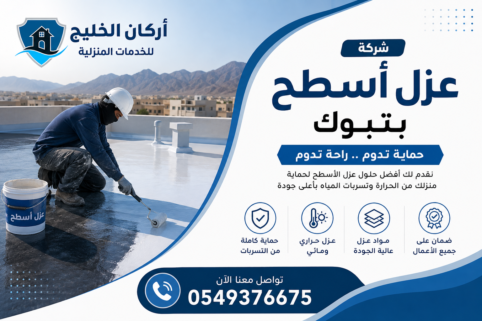 شركة عزل اسطح بتبوك