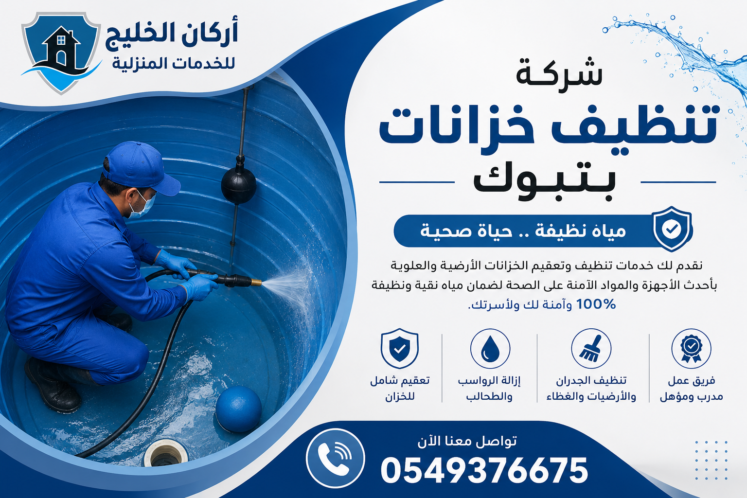 شركة تنظيف خزانات بتبوك
