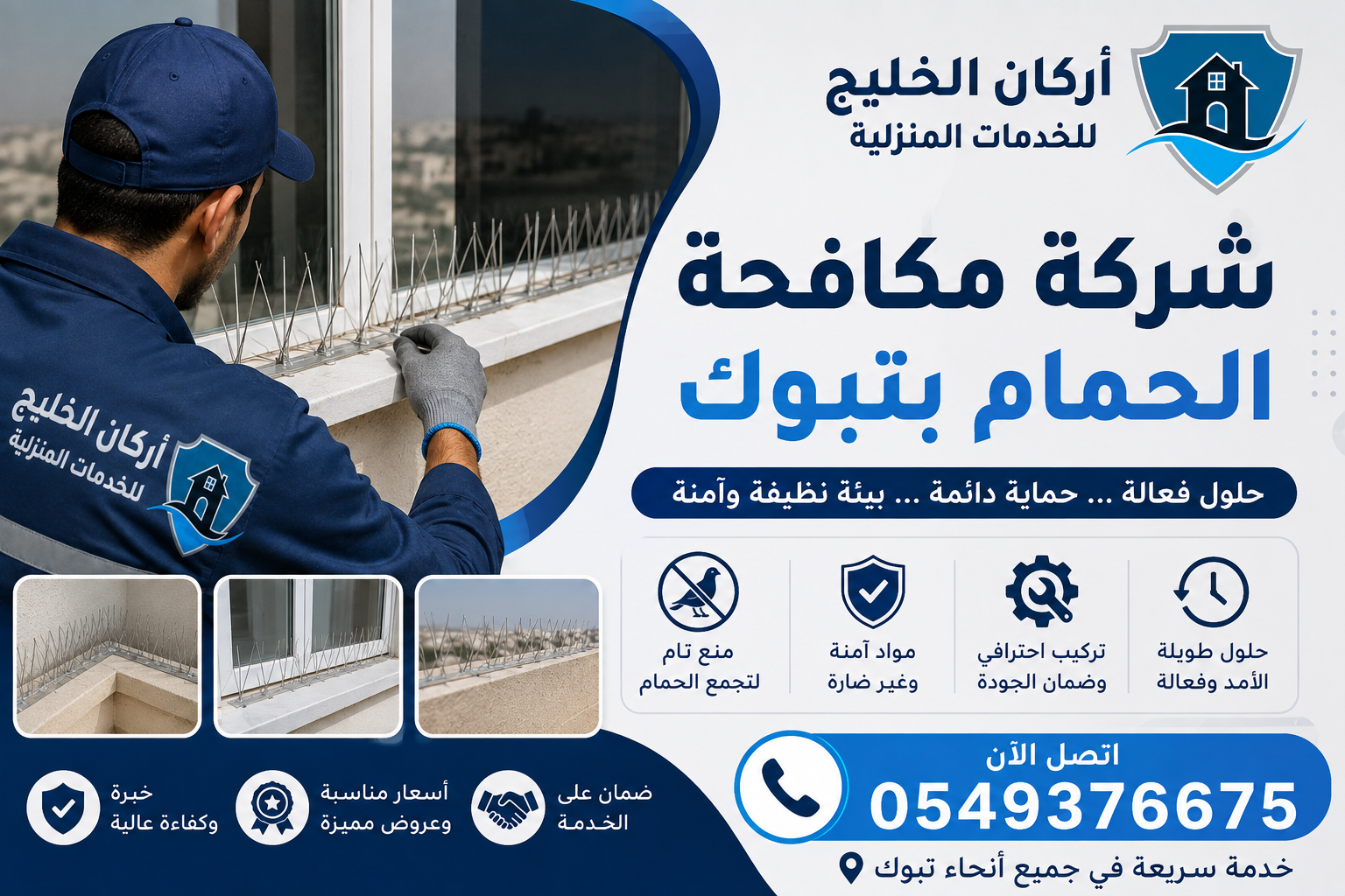 شركة مكافحة الحمام بتبوك