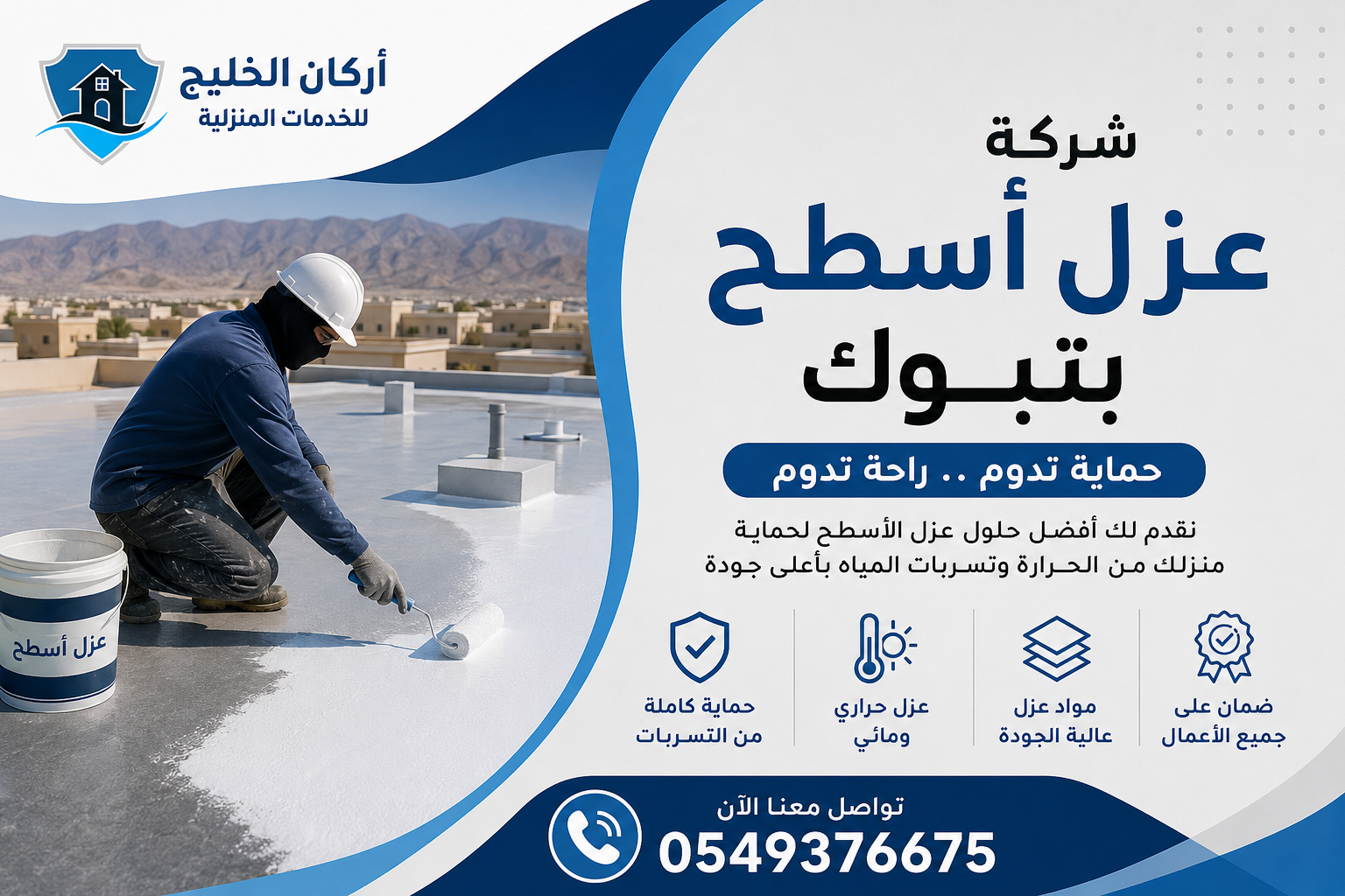شركة عزل اسطح بتبوك