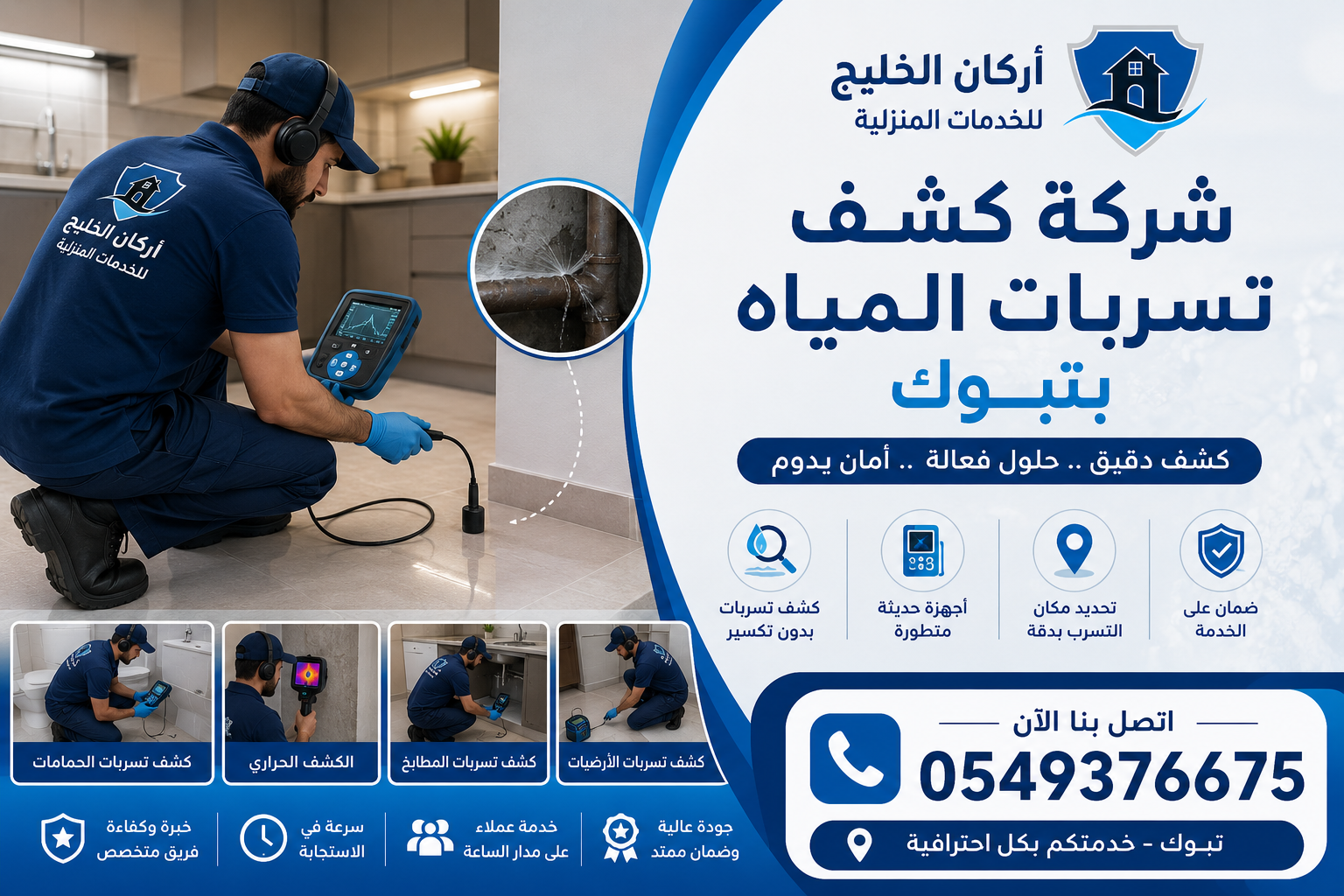 شركة كشف تسربات المياه بتبوك