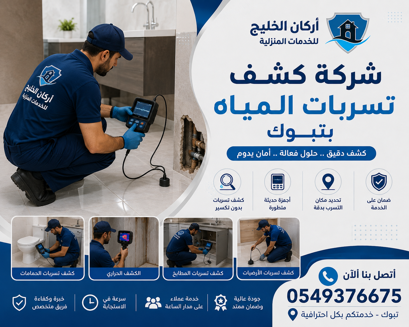 شركة كشف تسربات المياه بتبوك