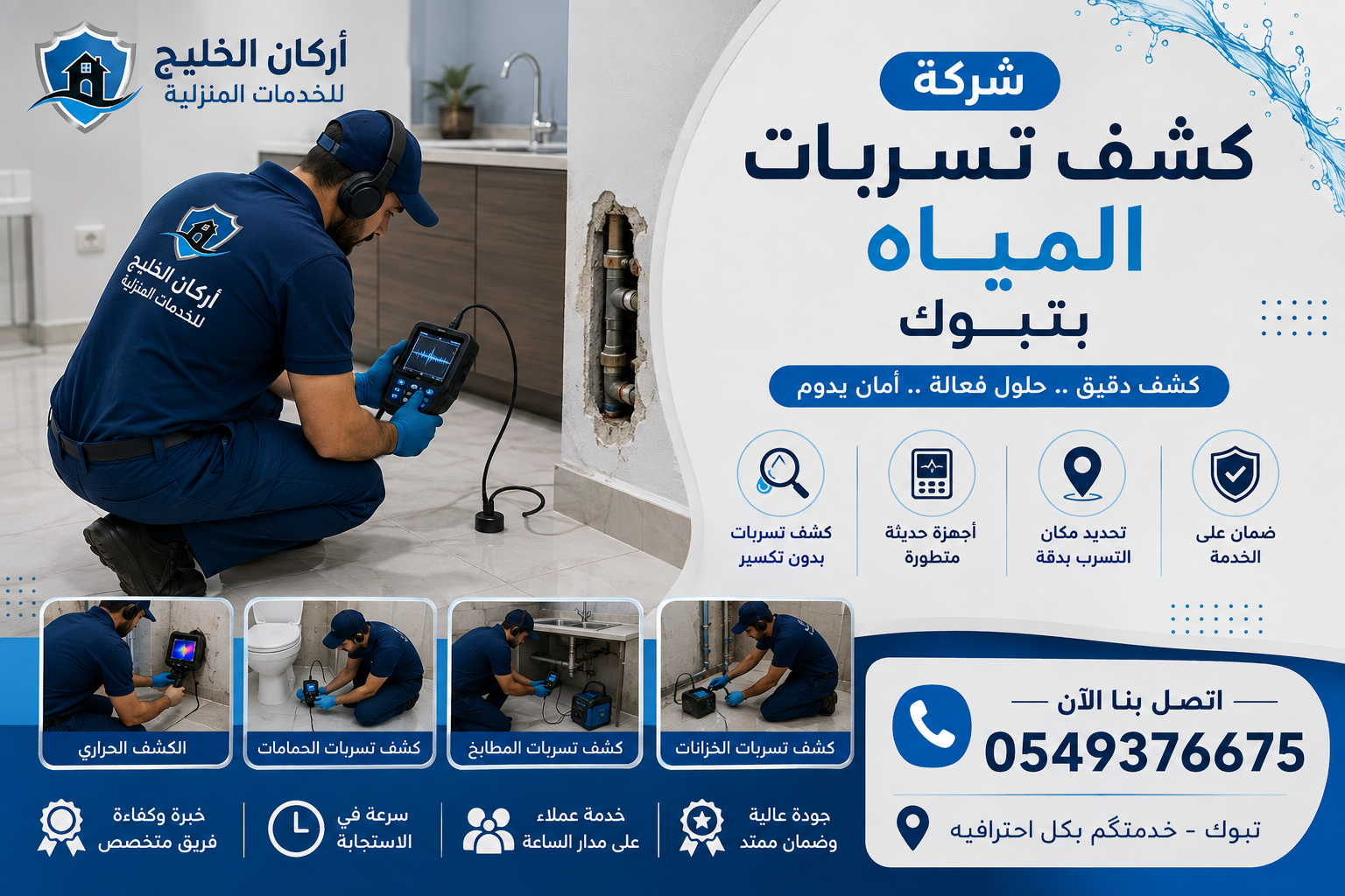 شركة كشف تسربات المياه بتبوك