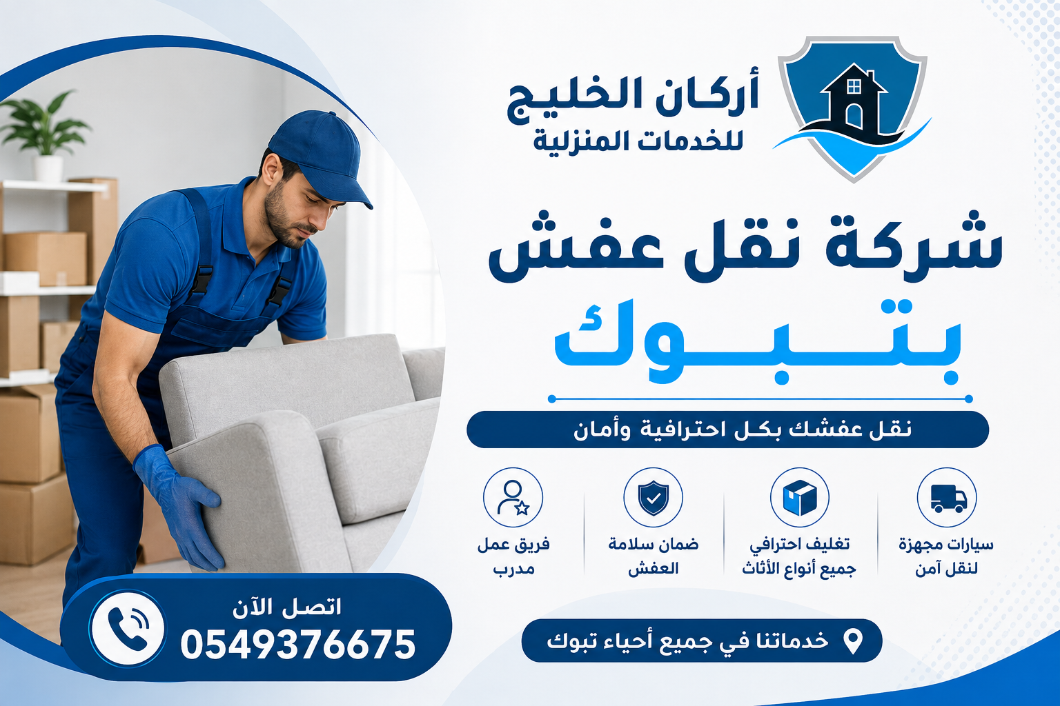 شركة نقل عفش بتبوك