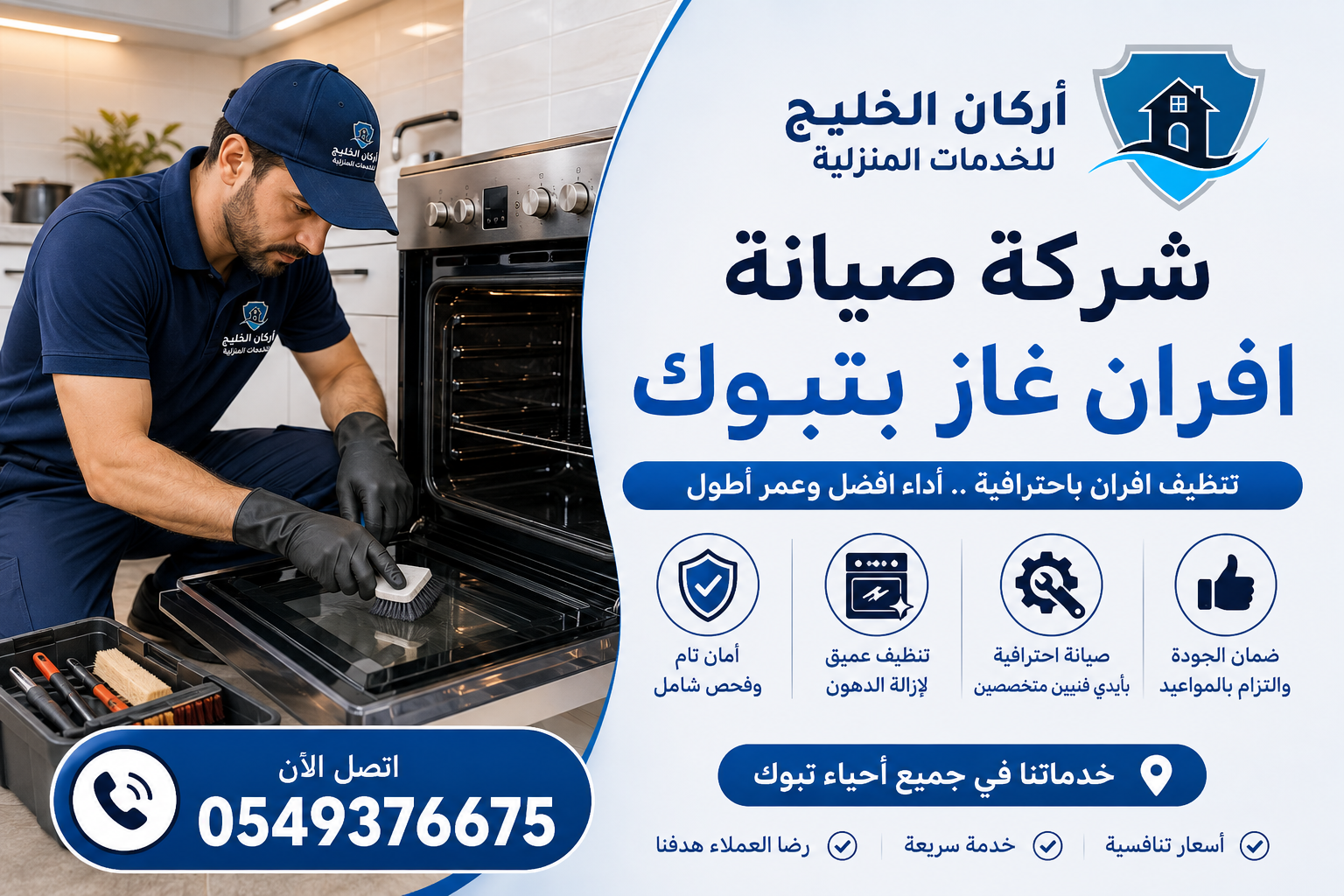 شركة صيانه افران غاز بتبوك
