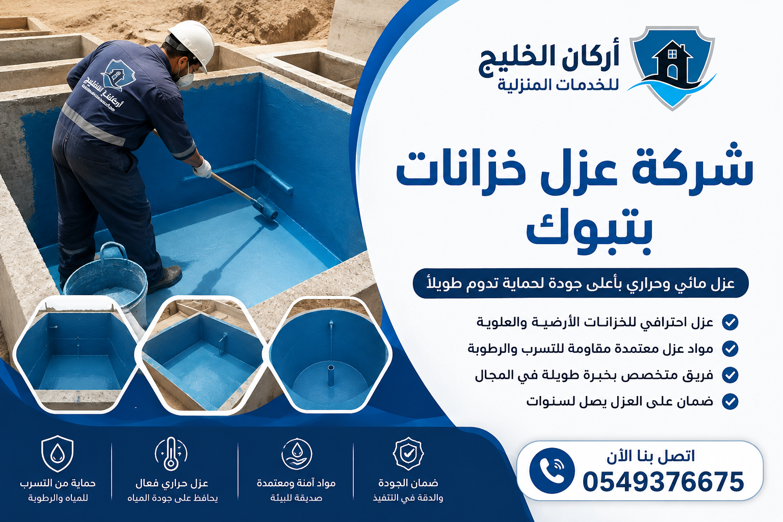 شركة عزل خزانات بتبوك