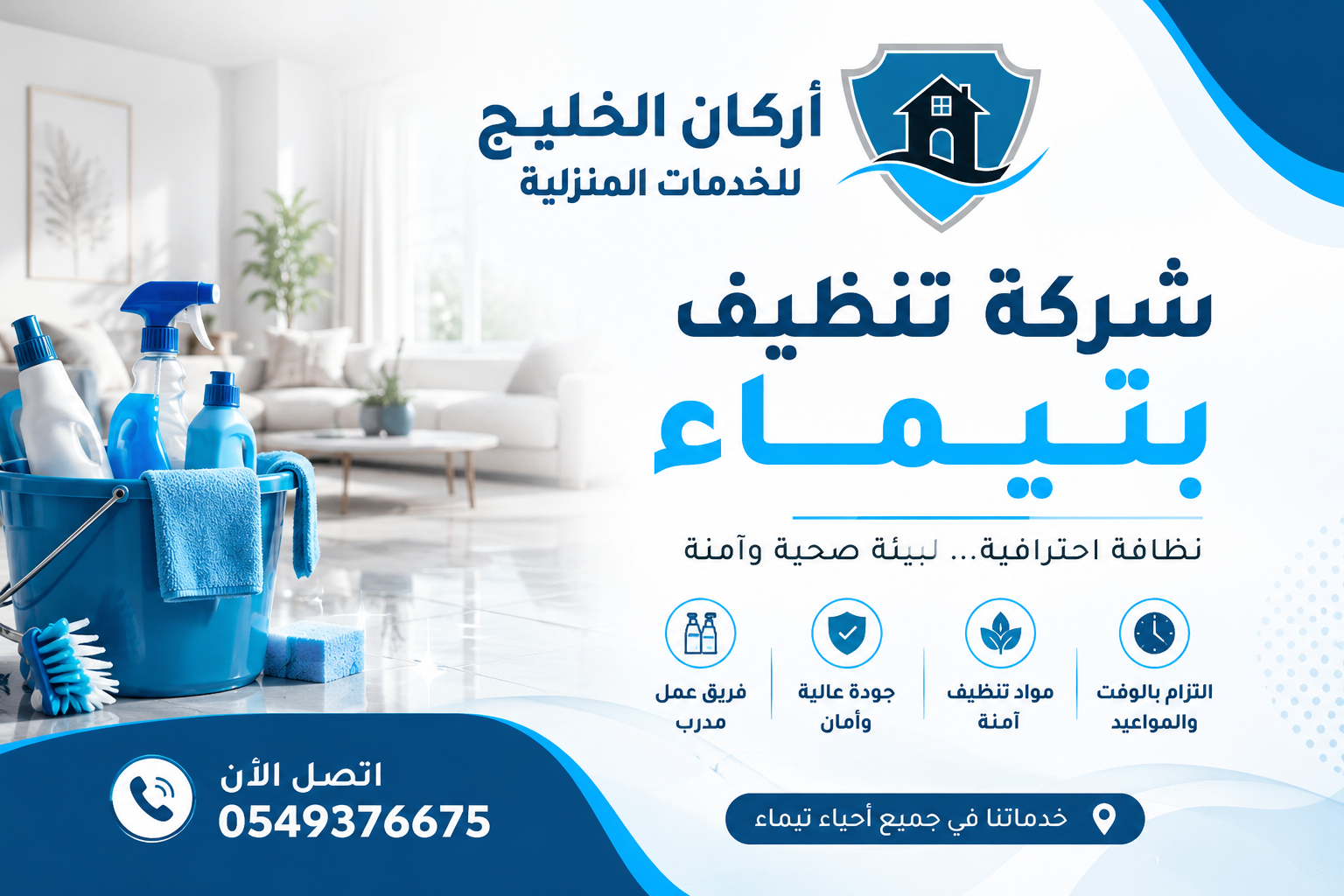 شركة تنظيف بتيماء