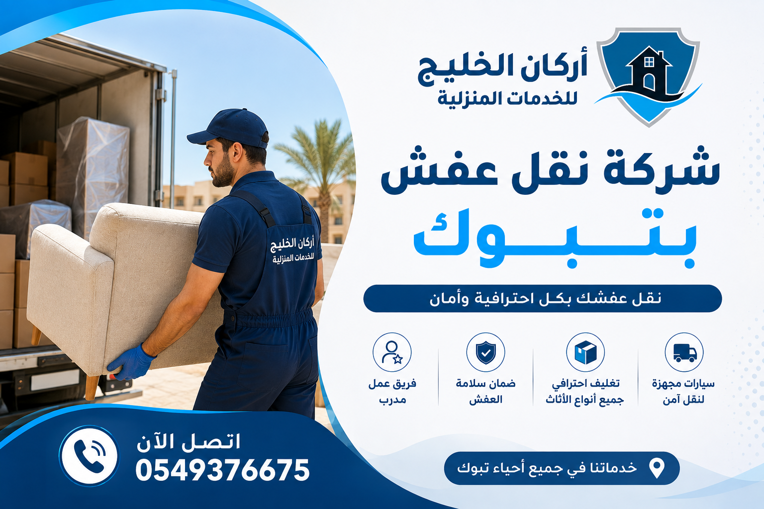 شركة نقل عفش بتبوك