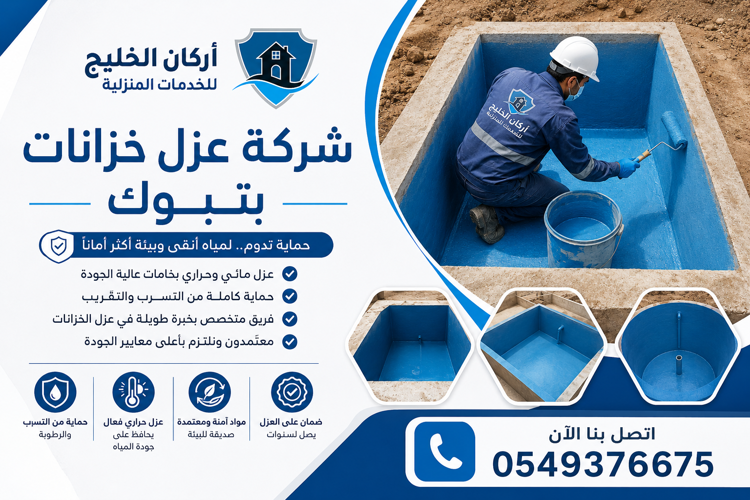 شركة عزل خزانات بتبوك
