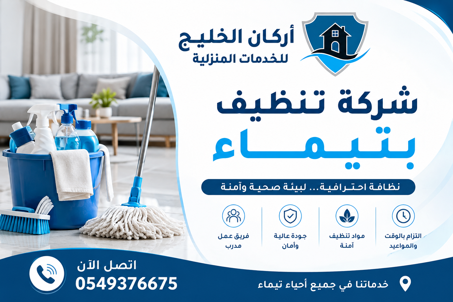 شركة تنظيف بتيماء