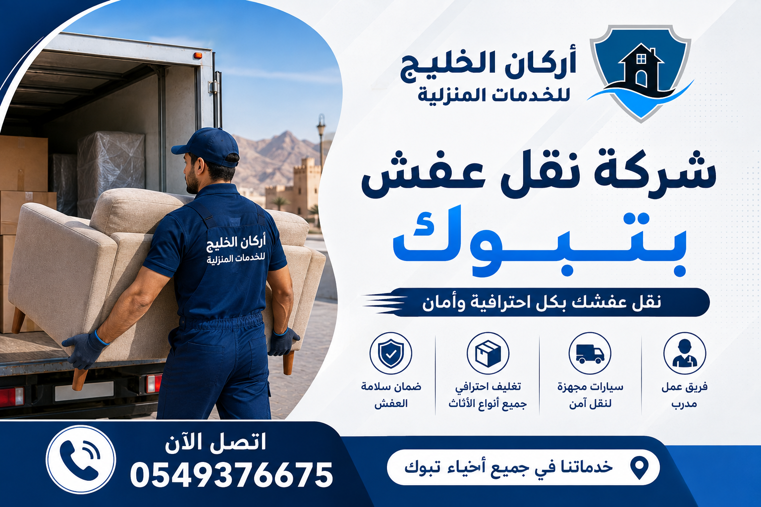 شركة نقل عفش بتبوك