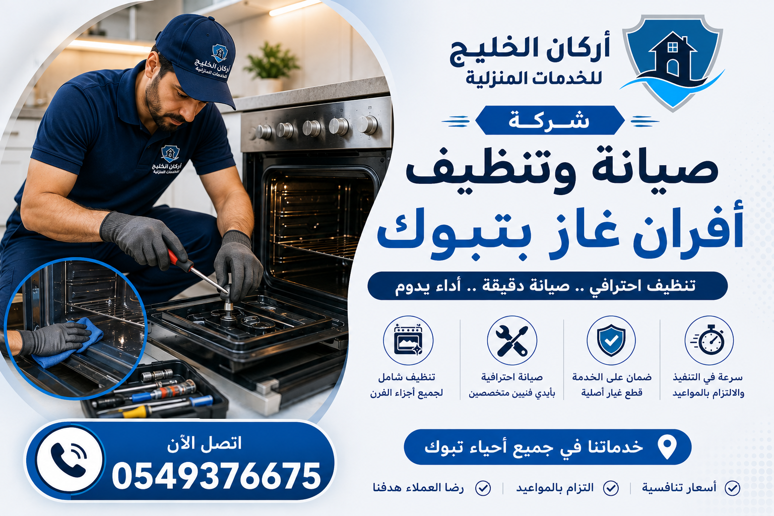 شركة صيانه افران غاز بتبوك
