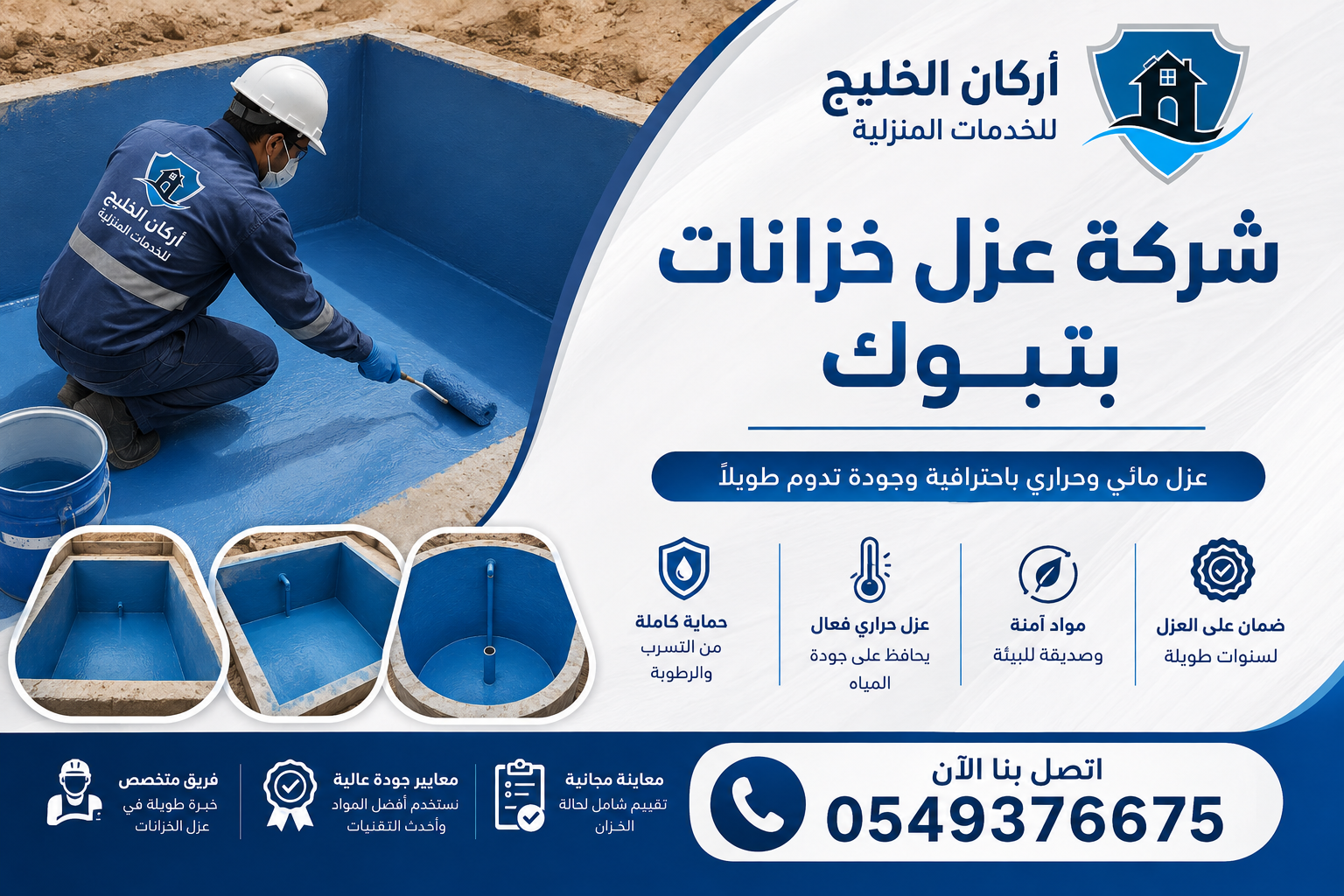 شركة عزل خزانات بتبوك